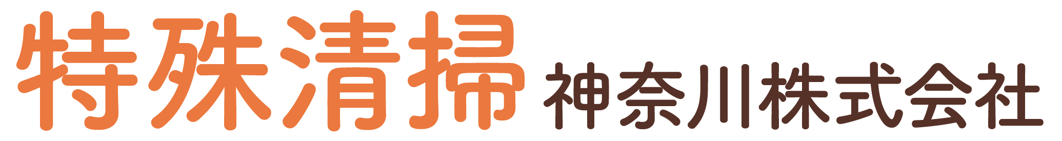 特殊清掃神奈川株式会社